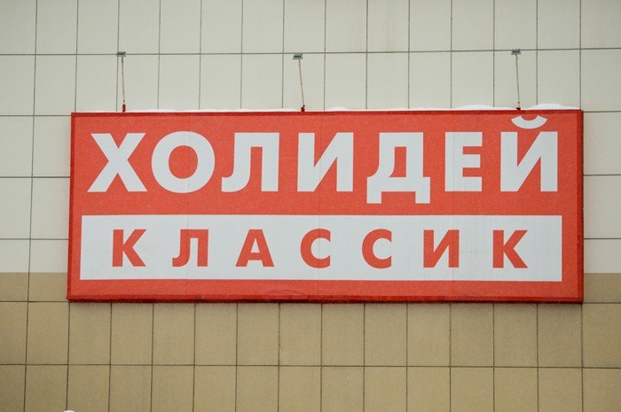 «Холидей» откроет ещё 60 магазинов в Алтайском крае