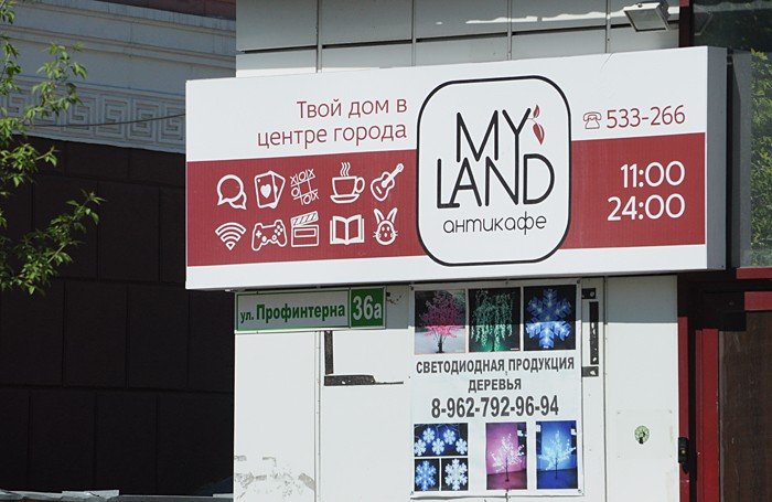 В Барнауле закрылось единственное антикафе «My Land»