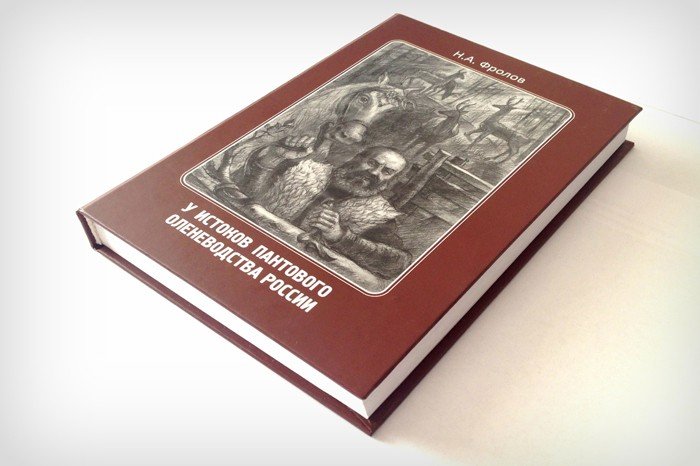 Бийчанин издал книгу с бизнес-кейсом дореволюционного алтайского мараловода