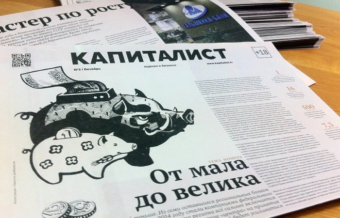 Новый печатный номер «Капиталиста» посвящён банкам Алтайского края