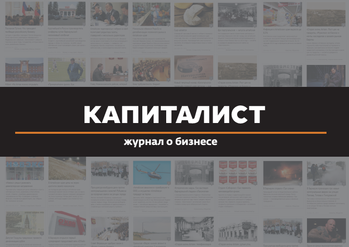 «Капиталист» вошёл в десятку самых цитируемых СМИ Алтайского края
