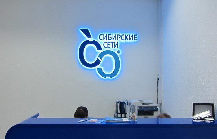 «Сибирские сети» отказались от тарифов и ввели единую цену за услуги во всех регионах