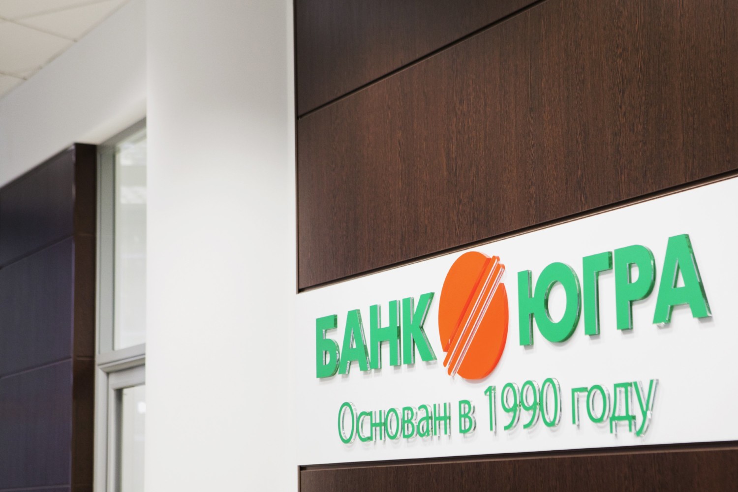 Банк «Югра» расширяет присутствие в регионах России