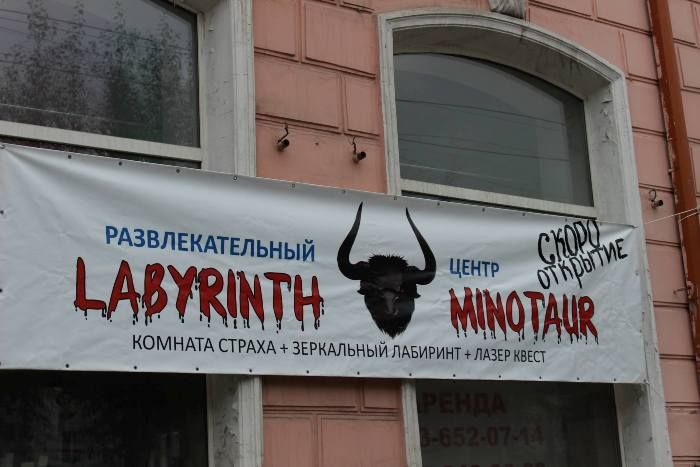 В "Визит" к Минотавру: на месте бывшего ресторана откроют лабиринт ужасов
