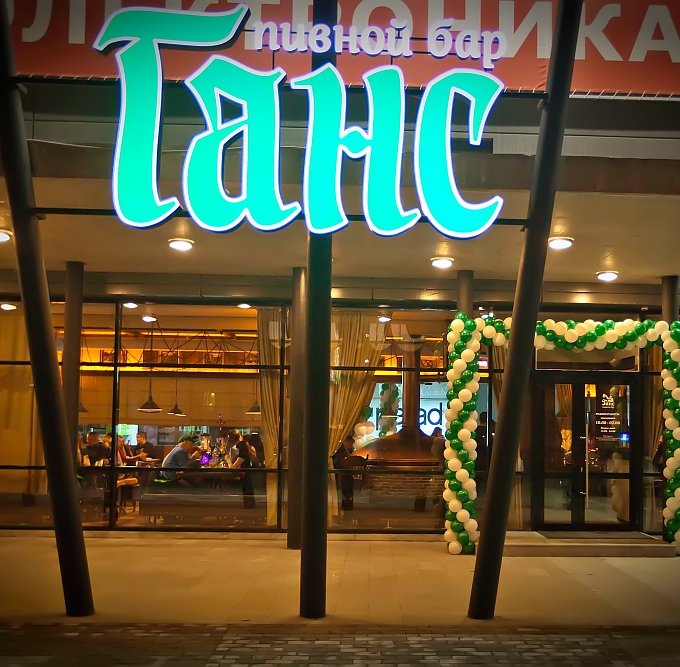 Барнаульская сеть пивных баров «Ганс» закрывает в Новосибирске ресторан