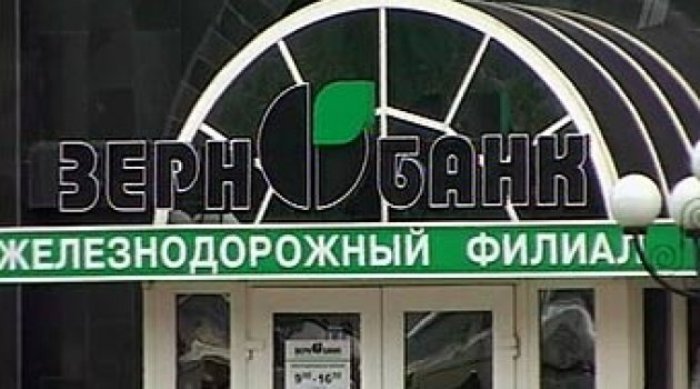 Заявление о признании «Зернобанка» банкротом возвращено заявителю