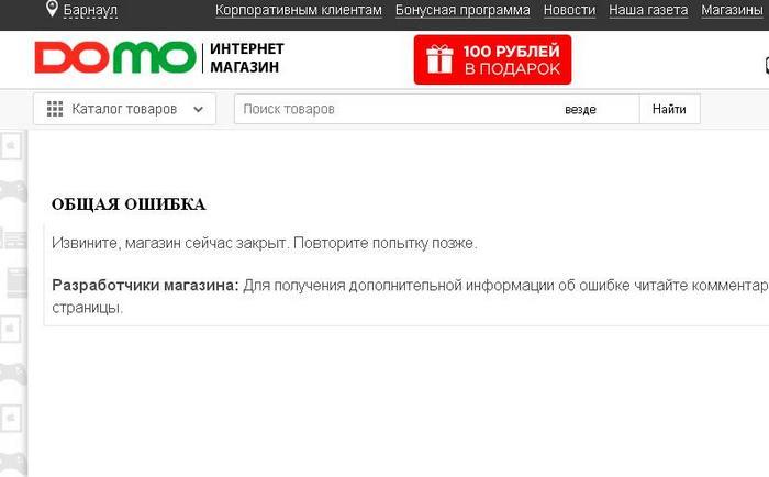 Федеральная сеть Domo закрыла в Барнауле все магазины