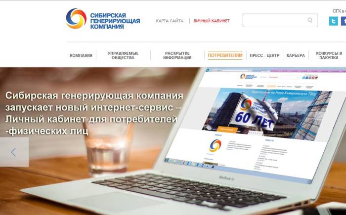 Сибирская генерирующая компания запускает онлайн-сервис «Личный кабинет потребителя»