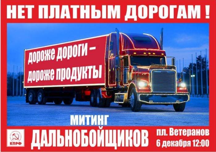 Митинг водителей-дальнобойщиков пройдет в Барнауле