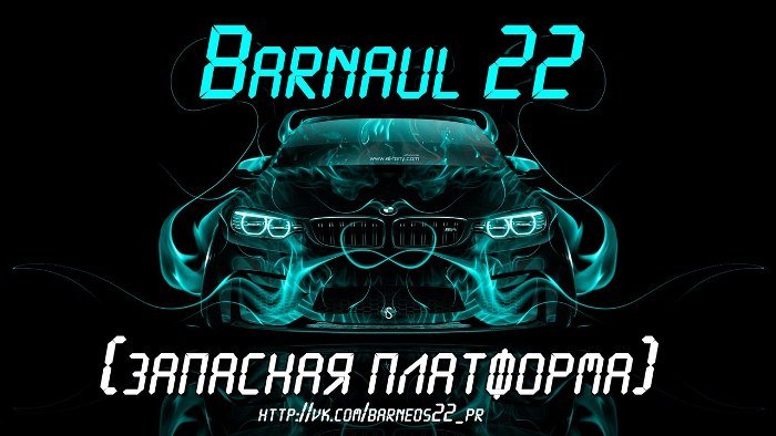 Сообщество Barnaul22 перешло на запасной аэродром