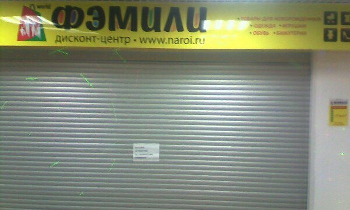 В Барнауле закрыты почти все дисконт-центры «Фэмили»