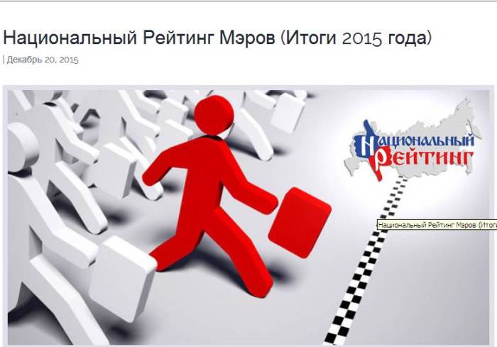 Барнаул заканчивает год на 71-м месте Национального рейтинга мэров