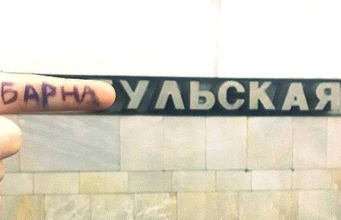 Отметились: станция метро «Барнаульская» обнаружена в Москве