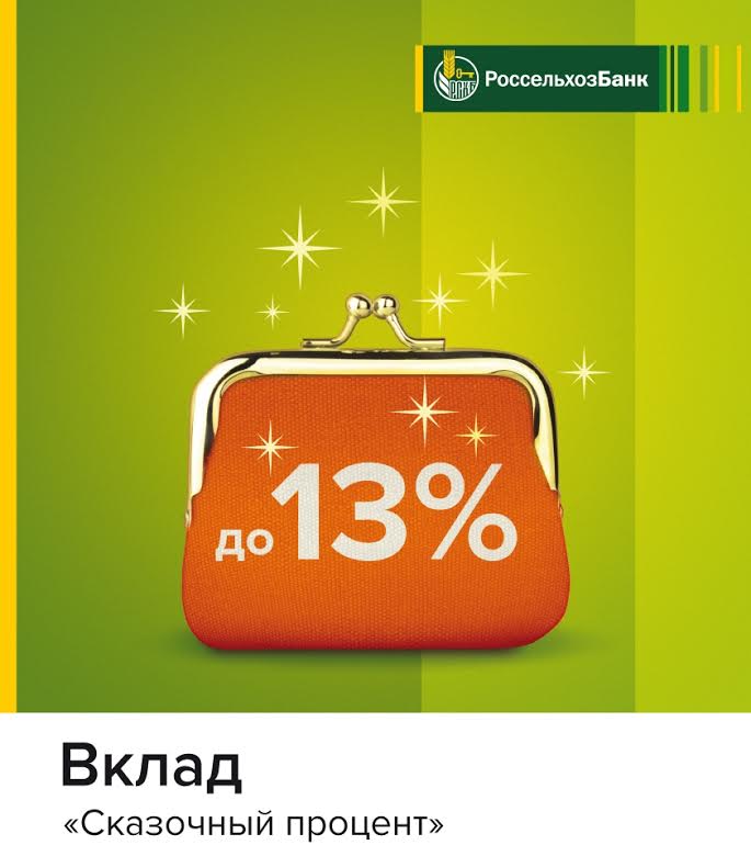 Алтайский филиал Россельхозбанка подвёл итоги акции «Сказочный процент».