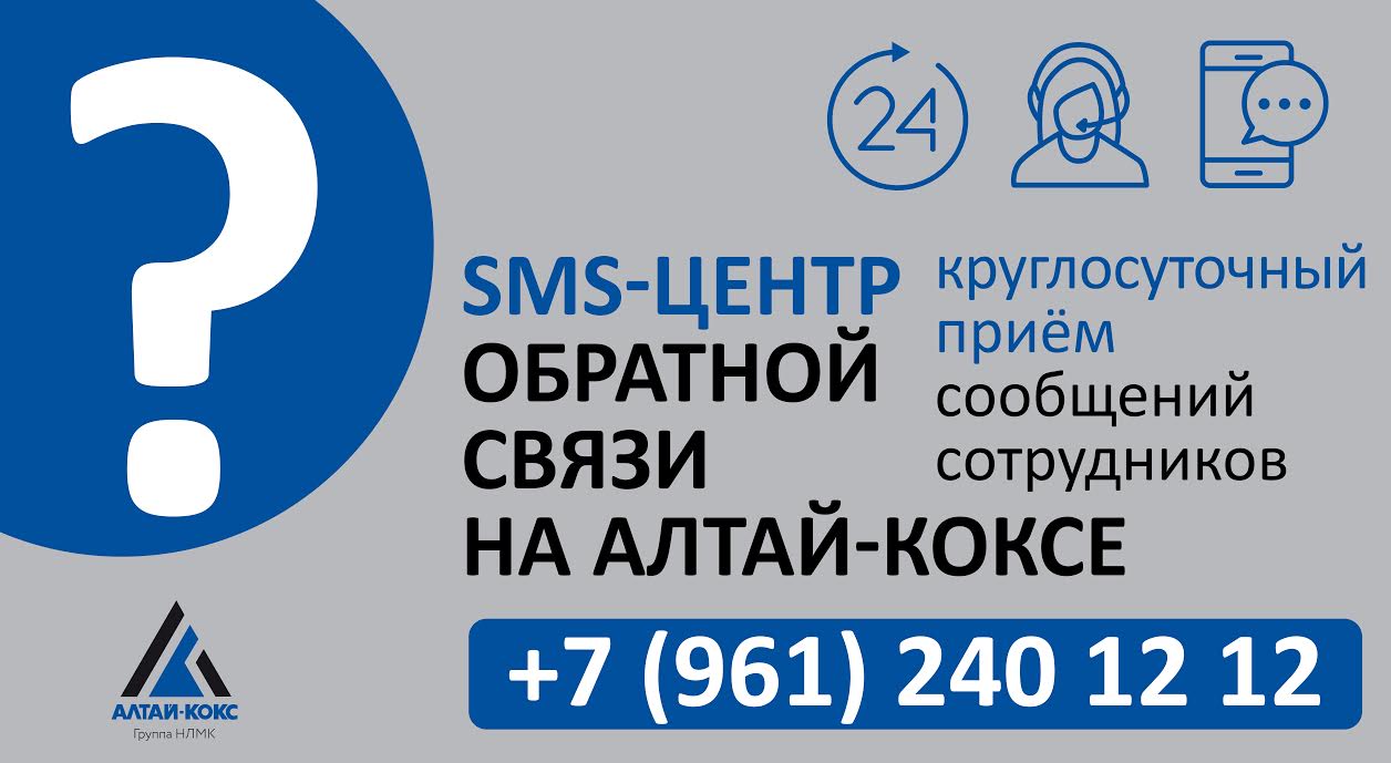 На Алтай-Коксе начал работу SMS-центр обратной связи