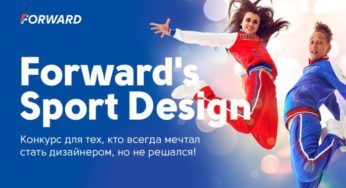 Дизайнеры из Алтайского края выступят на Forward’s Sport Design в Москве