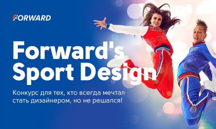 Дизайнеры из Алтайского края выступят на Forward's Sport Design в Москве