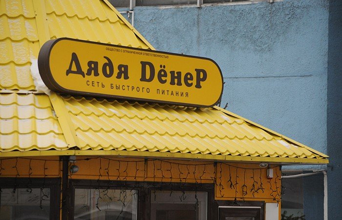 Сеть стрит-фуда «Дядя Денер» закрыла все точки в Бийске