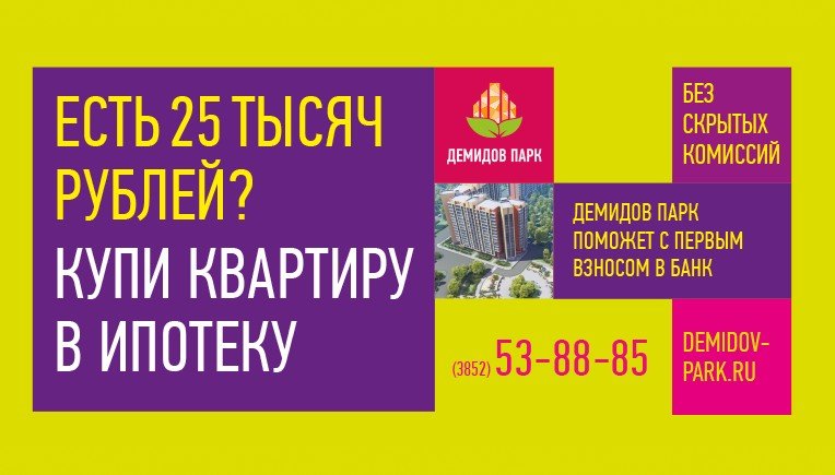 «Демидов Парк» запускает акцию «Легкая ипотека»