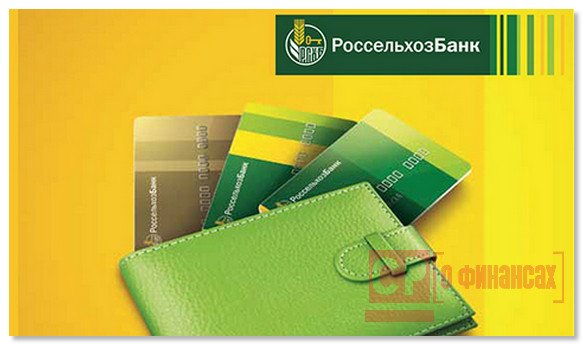 Россельхозбанк отменил комиссию за снятие наличных по кредитным картам новых клиентов