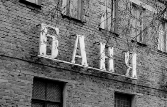 В Барнауле на торги выставлены бани с детективной историей