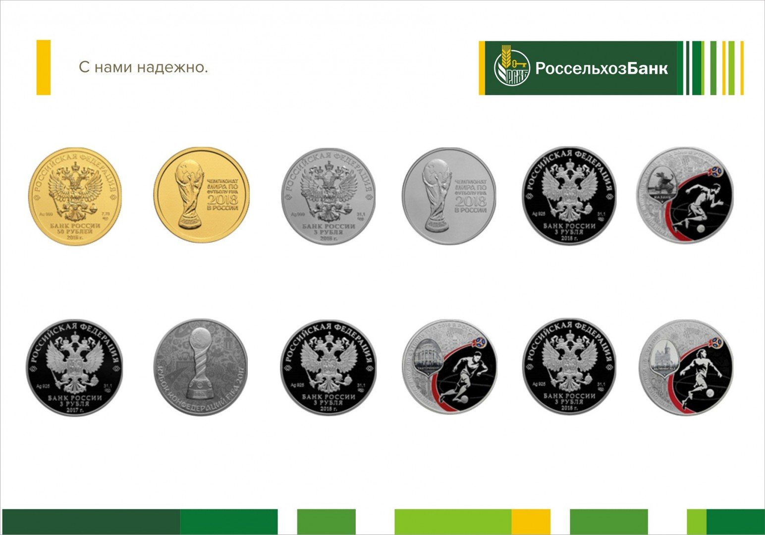 Алтайским любителям футбола Россельхозбанк предлагает монеты с символикой Чемпионата Мира