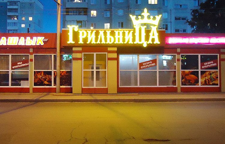 Стала известна дата открытия новой "Грильницы" в Барнауле
