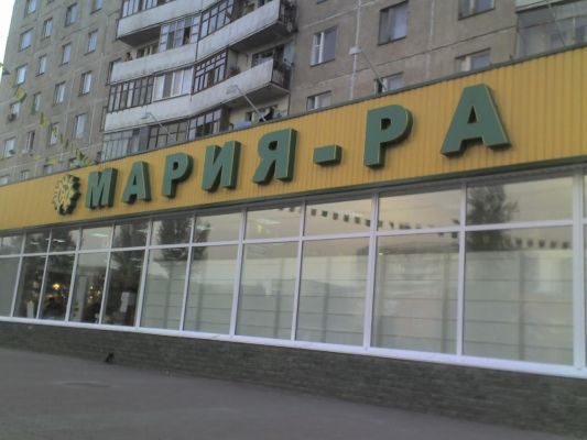В магазинах "Мария-Ра" в Прокопьевске нашли просроченные продукты
