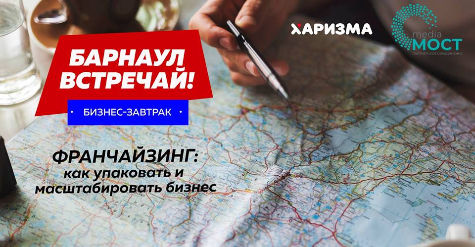 Барнаульский "Мedia МОСТ" расскажет о развитии бизнеса по франшизе