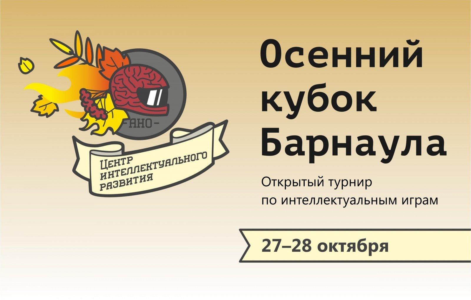 Открытый турнир по интеллектуальным играм «Осенний кубок Барнаула»
