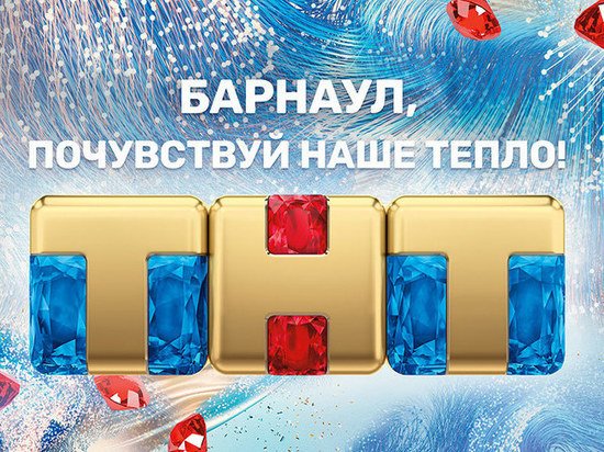 ТНТ дарит тепло жителям Барнаула