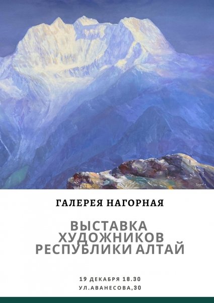 Художники Горного Алтая покажут его величие и красоту в столице Алтайского края