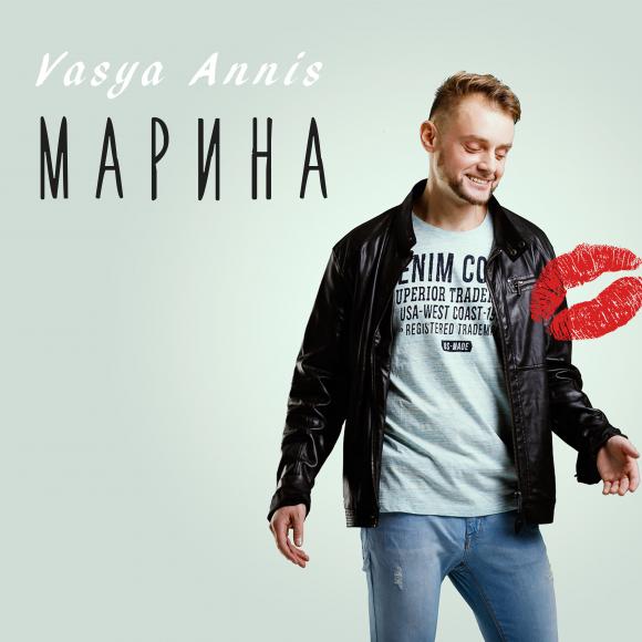 Барнаульский исполнитель Vasya Annis записал песню "Марина".