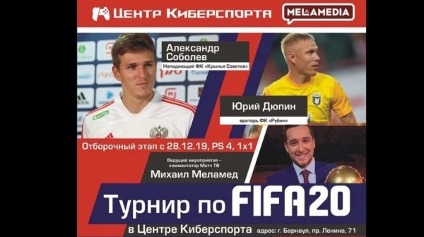 Футболисты Александр Соболев и Юрий Дюпин посетят кибертурнир в Барнауле