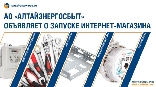 АО "Алтайэнергосбыт" объявляет о запуске интернет-магазина