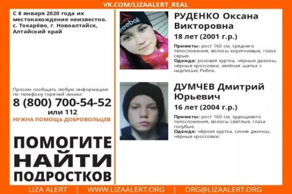 В Алтайском крае ищут без вести пропавших девушку и парня