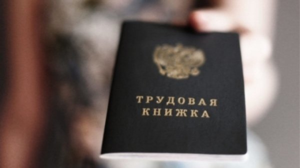 Закон об электронных трудовых книжках в России вступил в силу