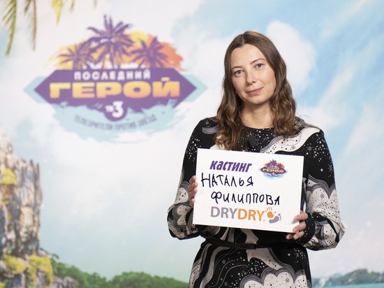 Девушка из Новосибирска отправится на Филлипины для участия в шоу «Последний герой»