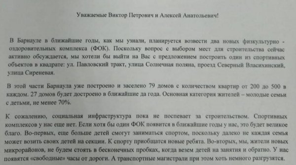 Барнаульцы просят Томенко построить ФОКи в других районах города