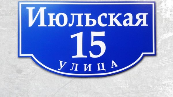 "Мой адрес не дом и не улица...". Барнаульцев призывают повесить адресные таблички