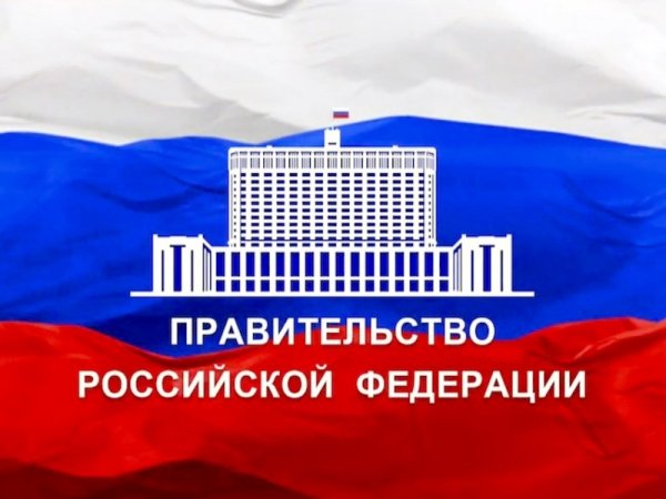 Назван оконачательный состав нового правительства России