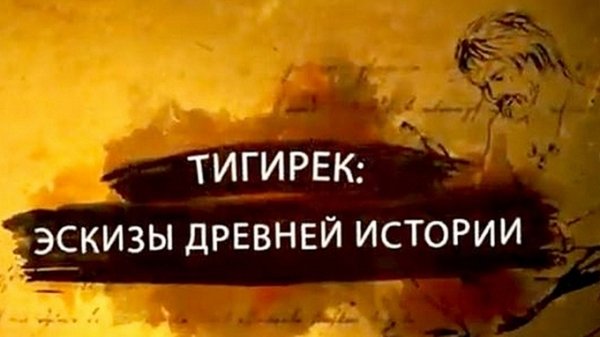 Фильм об алтайских археологах вошел пятерку лучших на конкурсе РАН