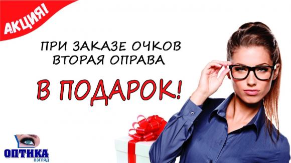 При заказе очков дарим вам вторую оправу в салоне "Оптика взгляд"!