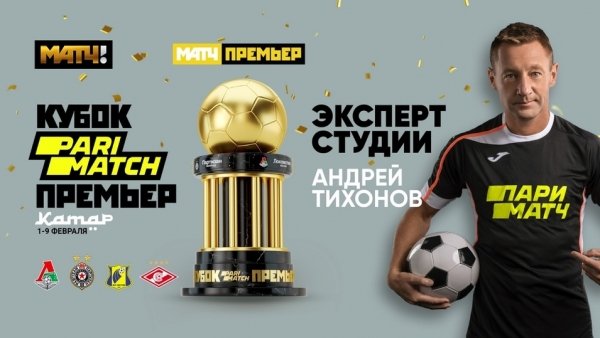 Андрей Тихонов выступит экспертом на Кубке Париматч Премьер