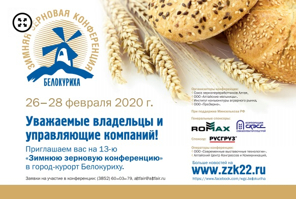 Зимняя зерновая конференция пройдёт в Белокурихе