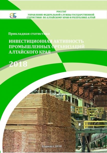 Индекс промышленного производства Алтайского края в январе 2020 года отрицательный