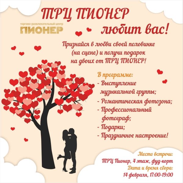 Подарки за любовь: ТРЦ "Пионер" подготовил праздник для влюбленных