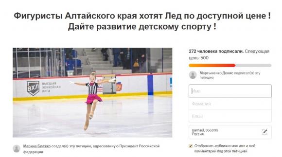Алтайские спортсмены и родители создали петицию из-за "очень дорогого льда"