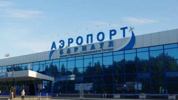 Аэропорт Барнаула требуют сохранить в собственности Алтайского края