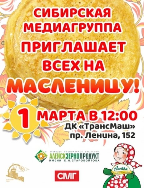 «Сибирская медиагруппа» приглашает всех на Масленицу!